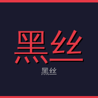 黑丝